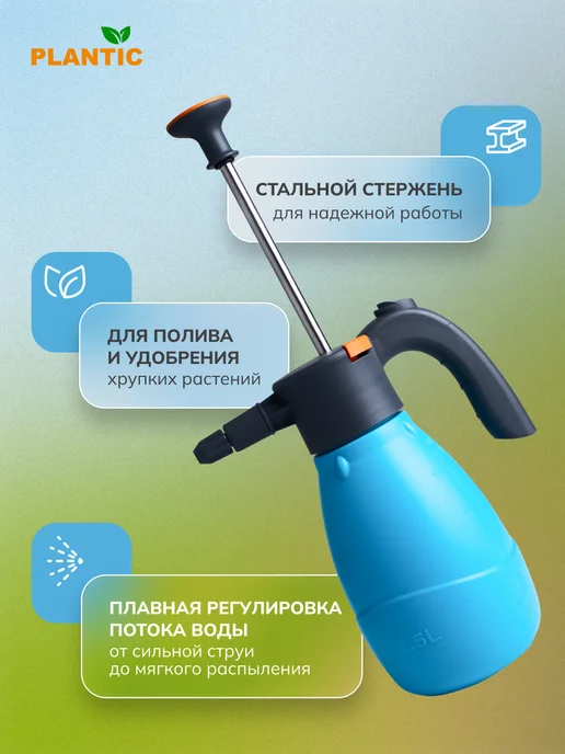 PLANTIC Опрыскиватель садовый Light 1,5л, 1,5 л, фото 2