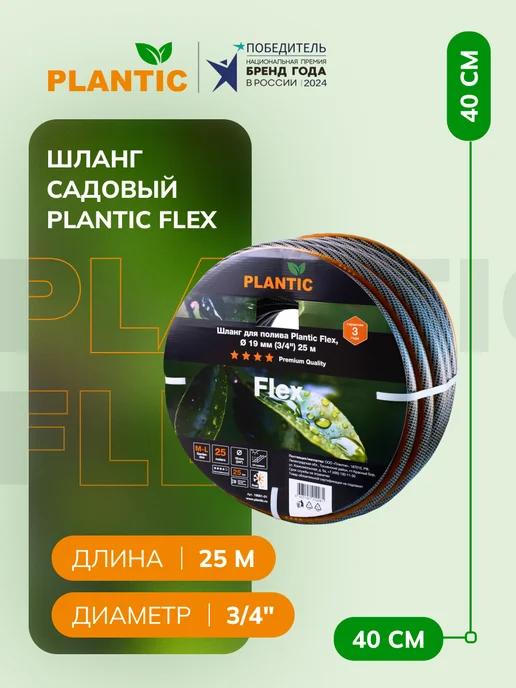 PLANTIC Шланг садовый 4х слойный 19001-01, диаметр 19 мм (3 4") 25 м, 25 м