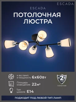 Люстра потолочная ESCADA подвесная на 6 лампочек E14 Escada Home 242085396 купить за 1 810 ₽ в интернет-магазине Wildberries