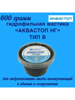 Гидрофильный набухающий герметик АКВАСТОП НГ тип В. Аквастоп 242096269 купить за 1 587 ₽ в интернет-магазине Wildberries