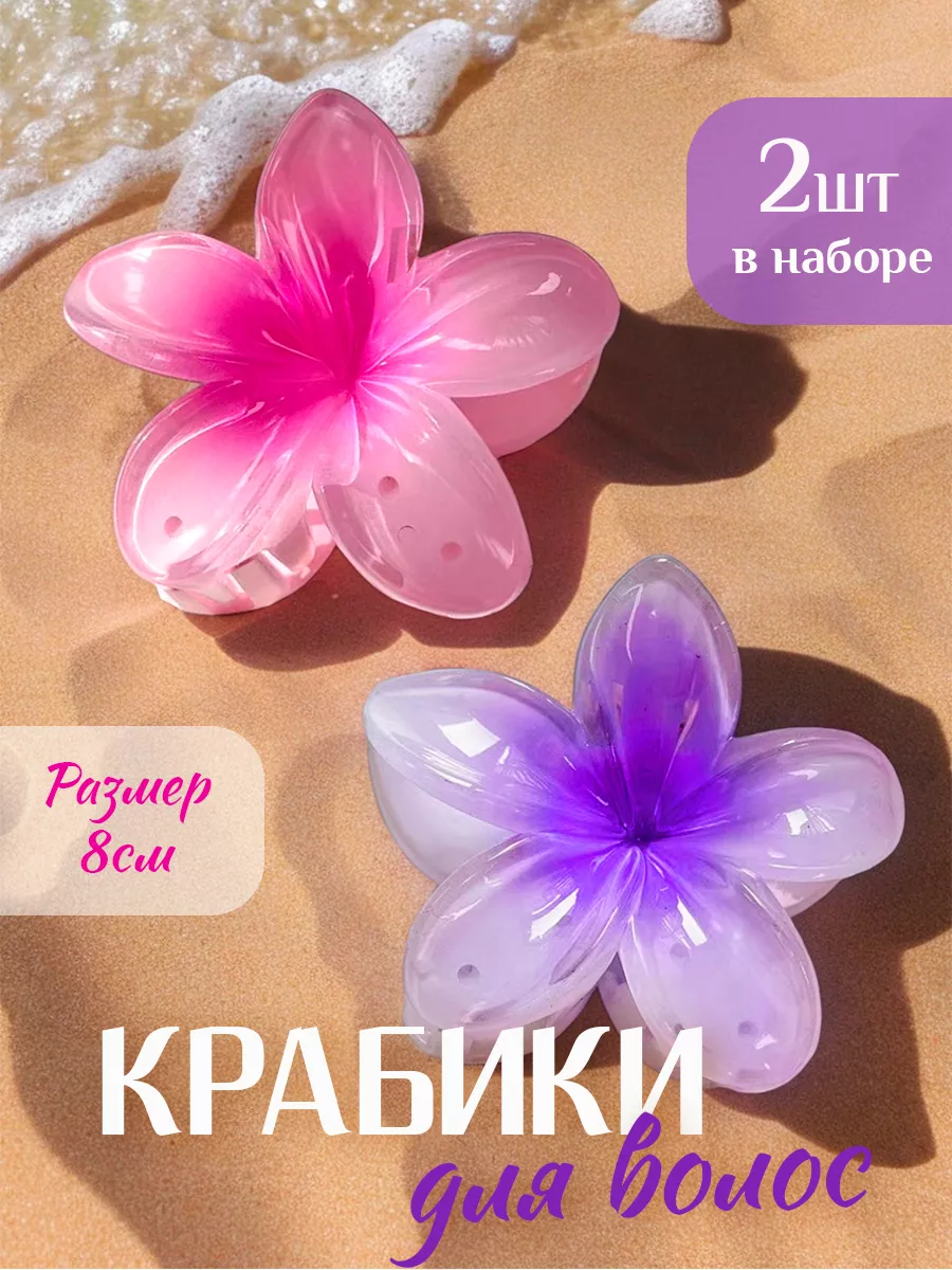 Крабики для волос цветок...