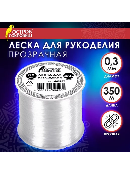 ОСТРОВ СОКРОВИЩ Леска для рукоделия диаметр 0,3 мм, вариант