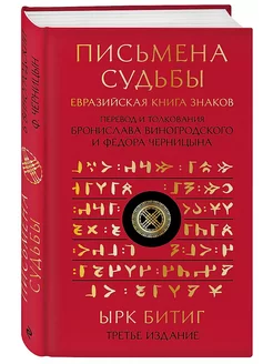 Письмена судьбы. Евразийская Книга знаков Ырк Битиг