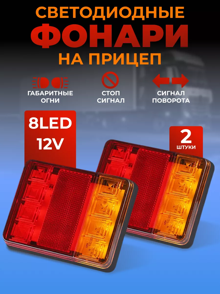 Светодиодные фонари на прицеп