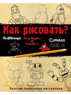 hello neighbor книга Как рисовать? FNAF, Hello, neighbor…