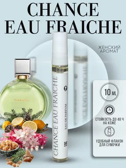 Духи Chance Eau Fraiche Шансе Фреш 10 мл Armoule 242101024 купить за 410 ₽ в интернет-магазине Wildberries