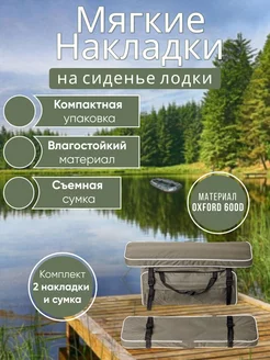 Мягкие накладки на сиденье в лодку ПВХ, сиденье на банки Медведь 242101066 купить за 2 192 ₽ в интернет-магазине Wildberries