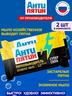 Мыло Экстра от сложных пятен АНТИПЯТИН 242101145 купить за 164 ₽ в интернет-магазине Wildberries