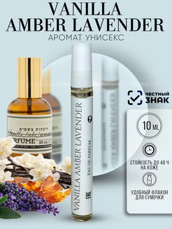 Духи Vanilla Amber Lavender 10 мл