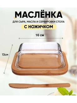 Масленка с крышкой и ножом масленка для масла