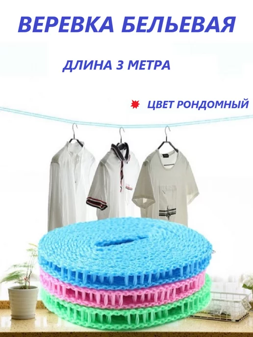 Констаннта Верёвка бельевая 3метра, 3 м