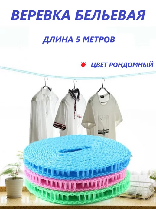 Констаннта Верёвка бельевая 5 метров, 5 м