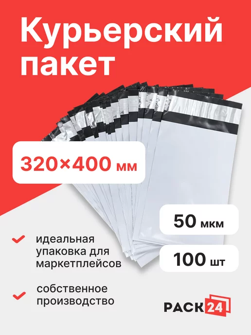 Pack24 Курьерский почтовые курьер сейф пакеты 300*400 мм -100 шт, 320x400 мм, 100 шт