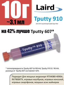 Laird tputty 910 10г Жидкая термопрокладка laird technologies 242104939 купить за 1 817 ₽ в интернет-магазине Wildberries