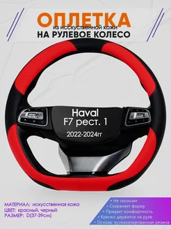 Оплетка на руль Haval F7 рест. 1 размер D