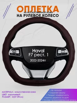 Оплетка на руль Haval F7 рест. 1 размер D