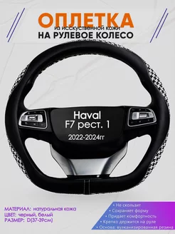 D оплетка на руль для Haval F7 рест. 1