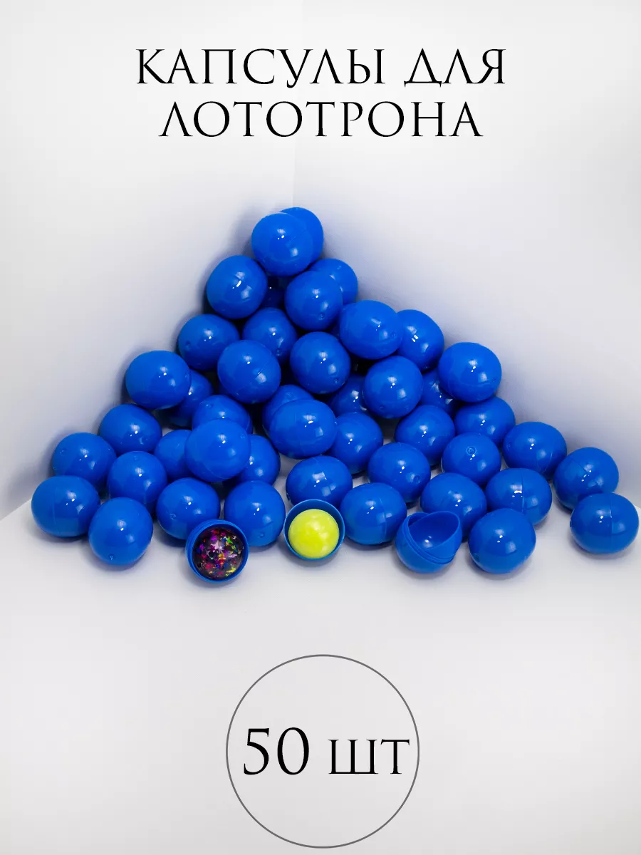 Шары для лототрона Капсулы