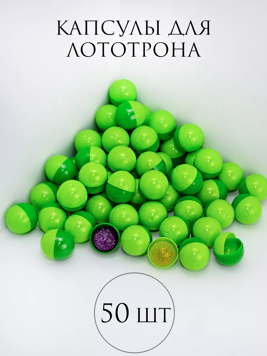 Шары для лототрона Капсулы