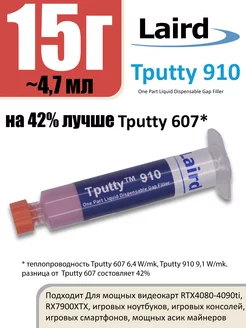 Laird tputty 910 15г Жидкая термопрокладка laird technologies 242105302 купить за 2 805 ₽ в интернет-магазине Wildberries