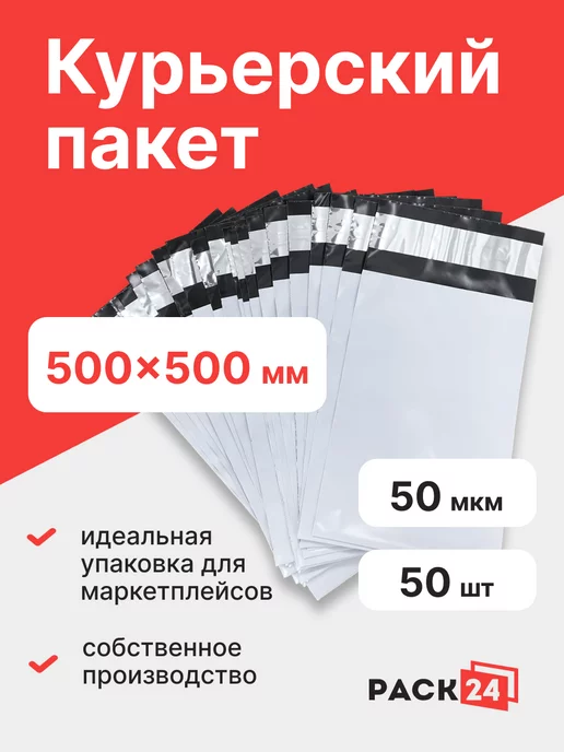 Pack24 Курьерский пакет 500*500 мм, без кармана (50 мкм) - 50 шт, 500x500 мм, 50 шт