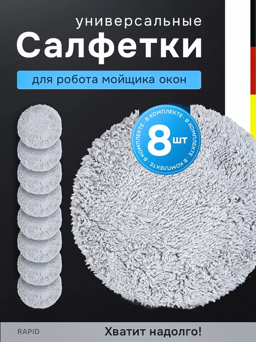 RPD Салфетки для робота-мойщика окон, серый