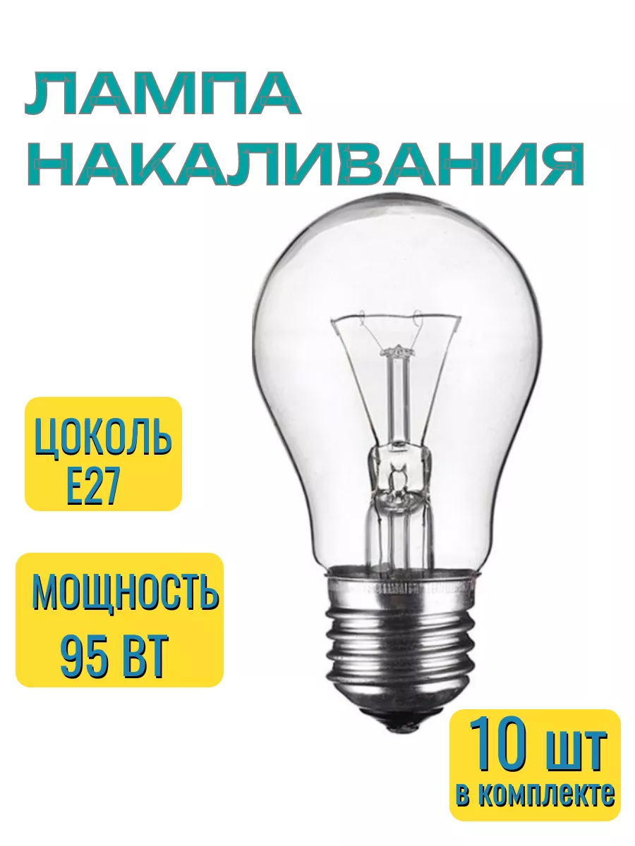Лампа накаливания Б 95Вт Е27...