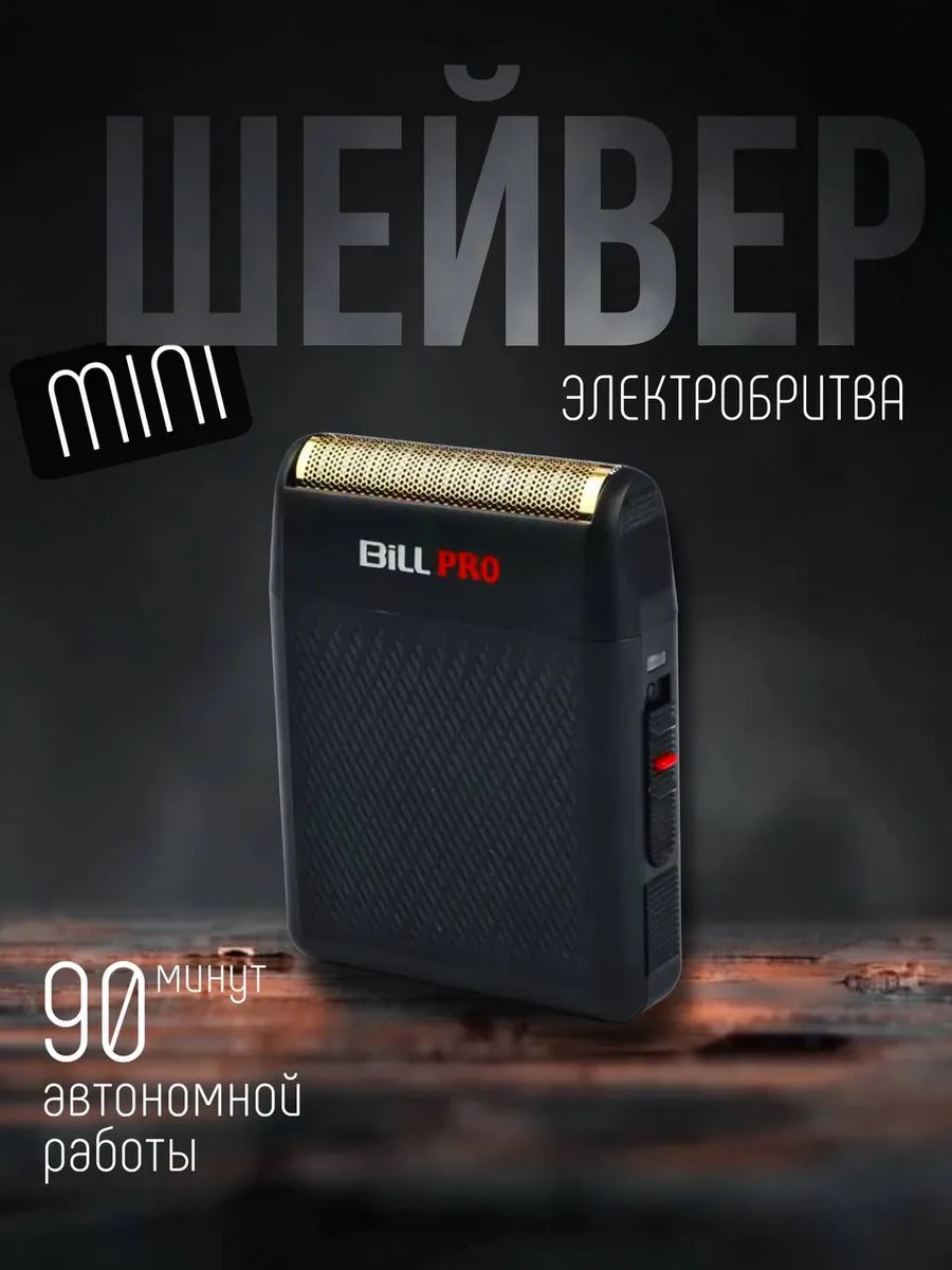 Профессиональный мини-шейвер BillPro