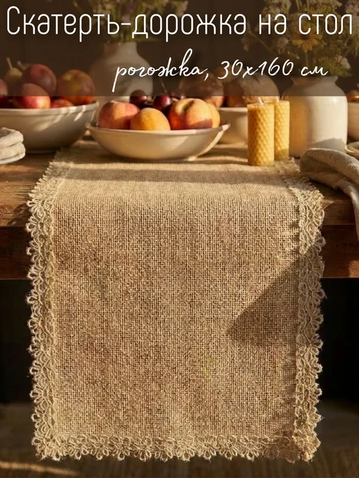 ВЕЛГАРДЕН Скатерть дорожка на стол декоративная бежевая 30х160см, 30x160 см