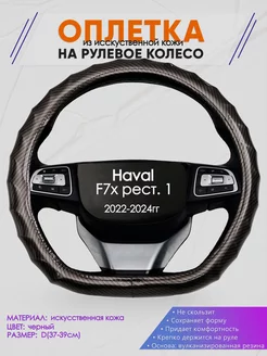 Оплетка D-образная на руль для Haval F7x рест. 1