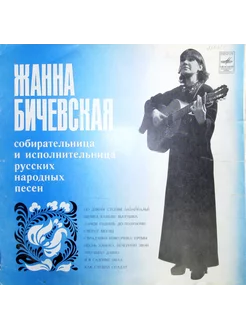 Жанна Бичевская