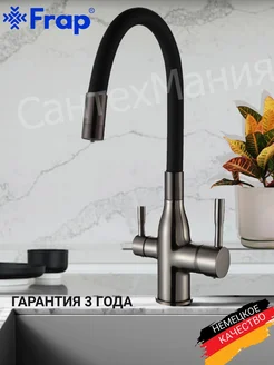 Смеситель для кухни с гибким изливом и фильтром Frap 242108888 купить за 6 828 ₽ в интернет-магазине Wildberries