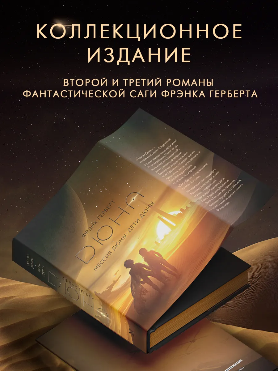 Мессия Дюны. Дети Дюны. Подарочное издание