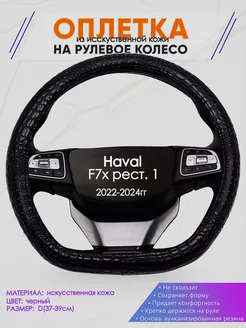 D оплетка на руль для Haval F7x рест. 1