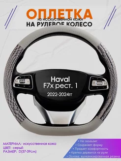 D оплетка на руль для Haval F7x рест. 1