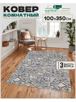 Ковер комнатный 100х350 см