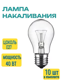 Лампа накаливания Б 40Вт Е27 ЛОН - 10 шт
