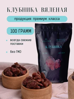 Клубника сушеная