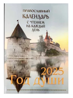 Год души. Православный календарь на 2025 год