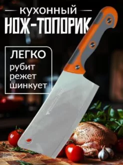 Нож топорик кухонный