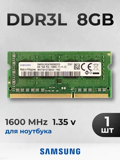 Оперативная память для ноутбука Samsung 8 ГБ DDR3L 1600 МГц 242112932 купить за 924 ₽ в интернет-магазине Wildberries