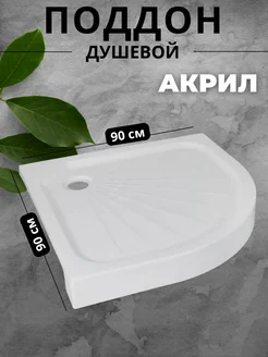 Поддон душевой 1 4 круга Sigma акрил 90x90 см