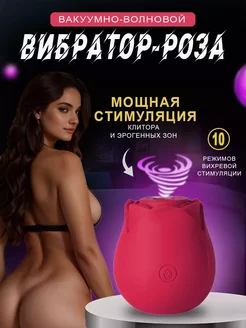 Вакуумно-волновой роза вибратор клиторальный стимулятор18+