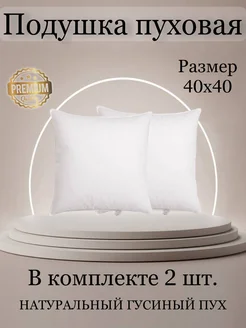 Подушки пуховые 2 штуки 40x40 декоративные