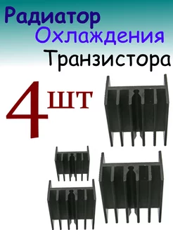 Радиатор Охлаждения транзистора 25х23х13 242115554 купить за 234 ₽ в интернет-магазине Wildberries