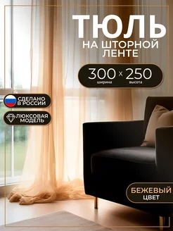 Тюль вуаль 300х250 в спальню