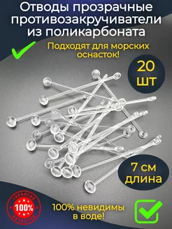 Отвод для рыбалки поликарбонат для поводков 7 см PR-market 242115622 купить за 276 ₽ в интернет-магазине Wildberries