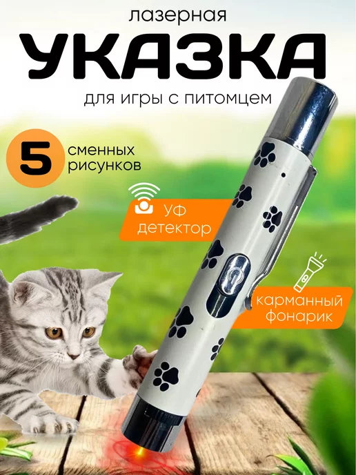 Лазерная указка для кошек 7в1 белая image