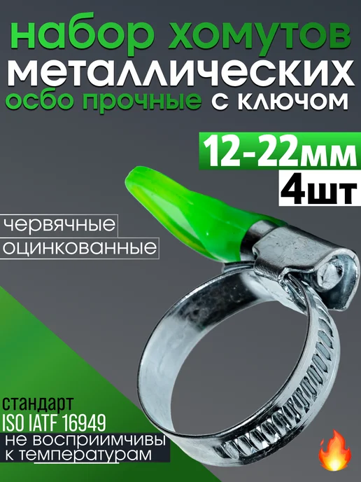 CONTINENTAL Хомуты с барашком металлические 12-22 мм, серый