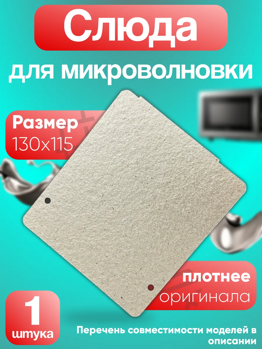 Слюда для микроволновки lg...